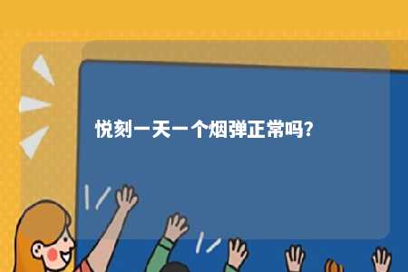 悦刻一天一个烟弹正常吗？ 